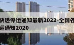 全国快递停运通知最新2022-全国各地快递停运通知2020