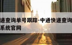 中通快递查询单号跟踪-中通快递查询单号跟踪查询系统官网