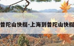 上海到普陀山快艇-上海到普陀山快艇时刻表