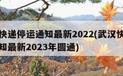 武汉快递停运通知最新2022(武汉快递停运通知最新2023年圆通)