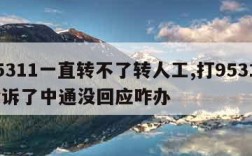 95311一直转不了转人工,打95311投诉了中通没回应咋办