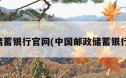 邮政储蓄银行官网(中国邮政储蓄银行官网)