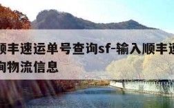 输入顺丰速运单号查询sf-输入顺丰速运单号查询物流信息