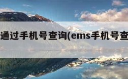 ems通过手机号查询(ems手机号查询快递)