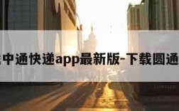 下载中通快递app最新版-下载圆通快递