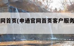 申通官网首页(申通官网首页客户服务栏在哪里)