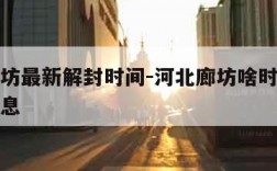 河北廊坊最新解封时间-河北廊坊啥时候解封最新消息