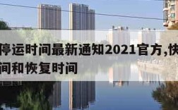 快递停运时间最新通知2021官方,快递停运时间和恢复时间