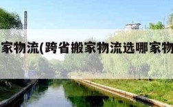 跨省搬家物流(跨省搬家物流选哪家物流公司好)