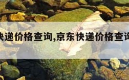 京东快递价格查询,京东快递价格查询表2023