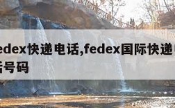 fedex快递电话,fedex国际快递电话号码