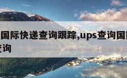 ups国际快递查询跟踪,ups查询国际快递查询