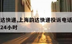 上海韵达快递,上海韵达快递投诉电话人工服务电话24小时