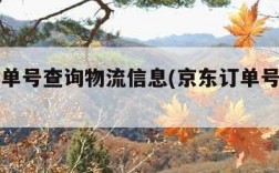 京东订单号查询物流信息(京东订单号查询官网)