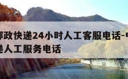 中国邮政快递24小时人工客服电话-中国邮政快递人工服务电话