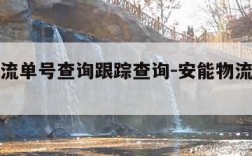 安能物流单号查询跟踪查询-安能物流单号信息查询