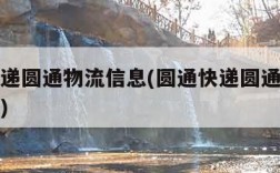 圆通快递圆通物流信息(圆通快递圆通物流信息查询)