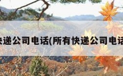 所有快递公司电话(所有快递公司电话大全)