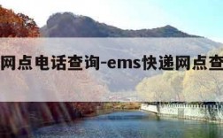 ems网点电话查询-ems快递网点查询电话