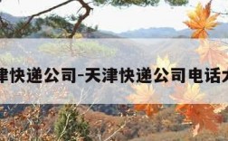 天津快递公司-天津快递公司电话大全