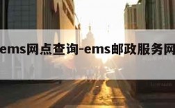 邮政ems网点查询-ems邮政服务网点查询