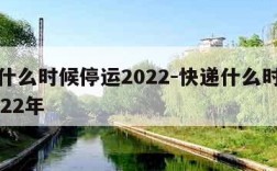 快递什么时候停运2022-快递什么时候停运2022年