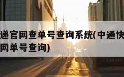 中通快递官网查单号查询系统(中通快递查询单号官网单号查询)