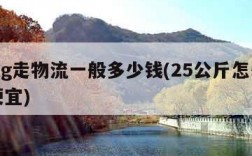 20kg走物流一般多少钱(25公斤怎么寄最便宜)