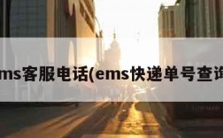 ems客服电话(ems快递单号查询)