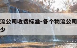 各个物流公司收费标准-各个物流公司收费标准是多少