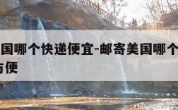 邮寄美国哪个快递便宜-邮寄美国哪个快递公司好,方便