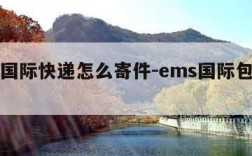 ems国际快递怎么寄件-ems国际包裹怎么寄