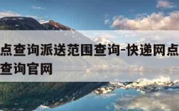 快递网点查询派送范围查询-快递网点查询派送范围查询官网