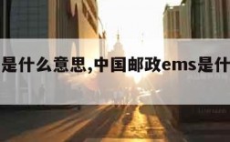 ems是什么意思,中国邮政ems是什么意思