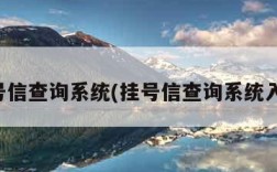 挂号信查询系统(挂号信查询系统入口)