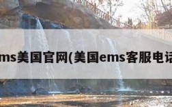 ems美国官网(美国ems客服电话)