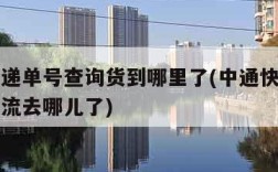 中通快递单号查询货到哪里了(中通快递单号查询物流去哪儿了)