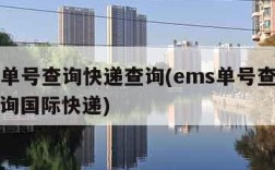 ems单号查询快递查询(ems单号查询快递查询国际快递)