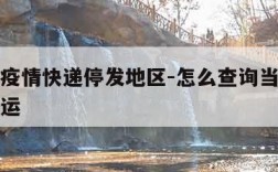 怎么查疫情快递停发地区-怎么查询当地快递是否停运