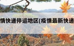 目前疫情快递停运地区(疫情最新快递停运通知)