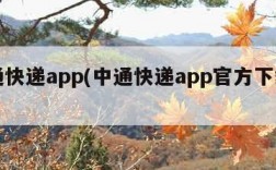 中通快递app(中通快递app官方下载安装)