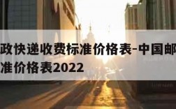 中国邮政快递收费标准价格表-中国邮政快递收费标准价格表2022