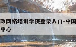 中国邮政网络培训学院登录入口-中国邮政网络培训中心