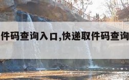 快递取件码查询入口,快递取件码查询入口韵达