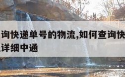 如何查询快递单号的物流,如何查询快递单号的物流详细中通