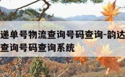 韵达快递单号物流查询号码查询-韵达快递单号物流查询号码查询系统