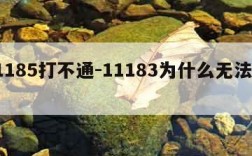 11185打不通-11183为什么无法接通