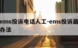 邮政ems投诉电话人工-ems投诉最有效果的办法