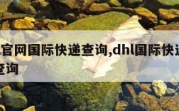 dhl官网国际快递查询,dhl国际快递包裹查询