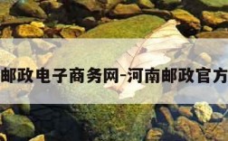 河南邮政电子商务网-河南邮政官方网站